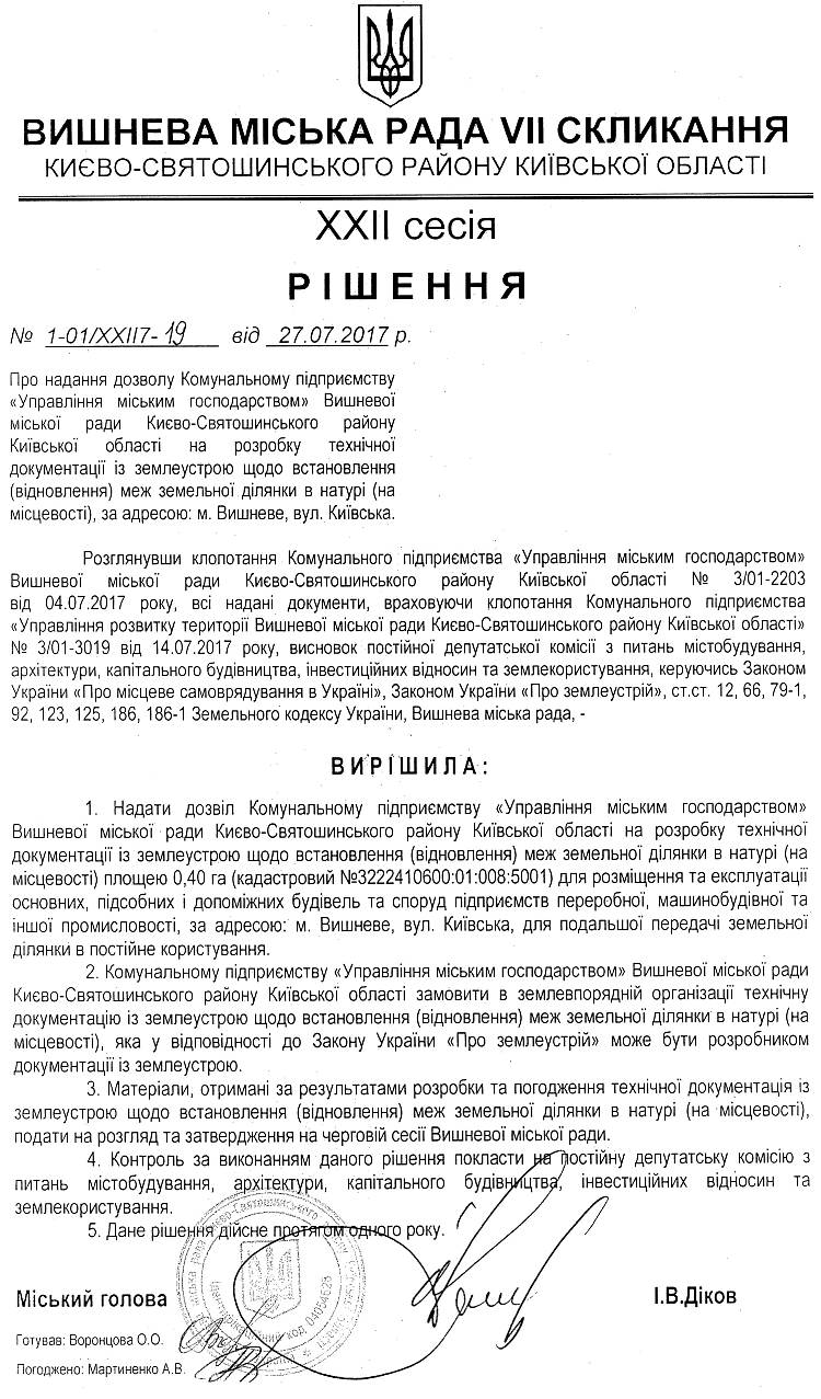 РІШЕННЯ ХХII СЕСІЇ VIІ СКЛИКАННЯ від 27.07.2017 року